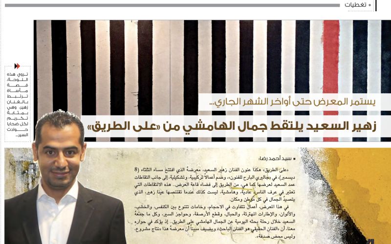 زهير السعيد يلتقط جمال الهامشي من - على الطريق